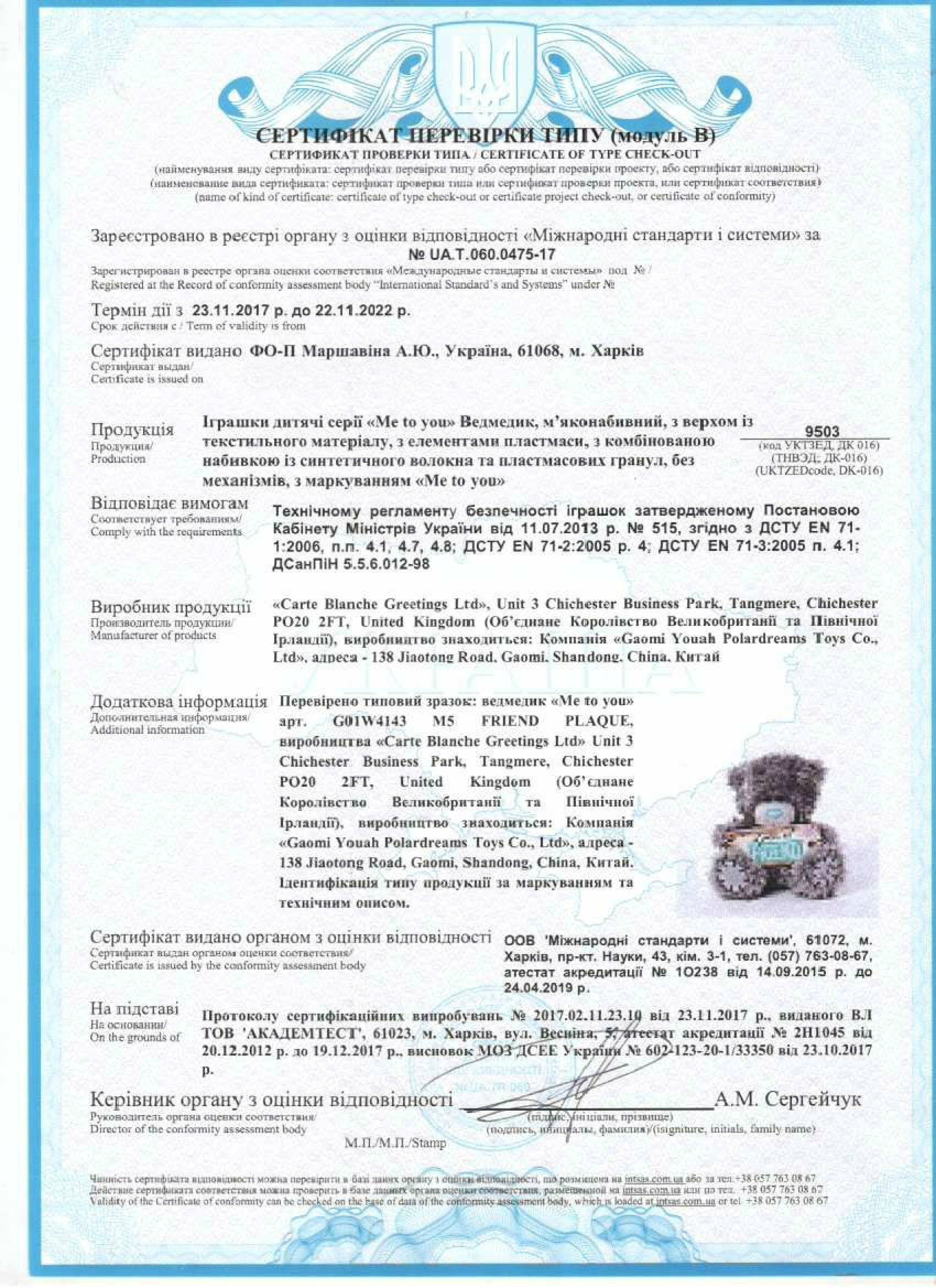 Сертификат соответствия для Мишки Тедди Me To You Сертификат соответствия для Мишки Тедди Me To You